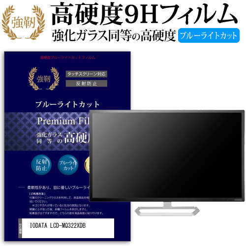 IODATA LCD-MQ322XDB [31.5インチ] 機種で使える 強化 ガラスフィルム 同等 高硬度9H ブルーライトカット クリア光沢 改訂版 液晶保護フィルム