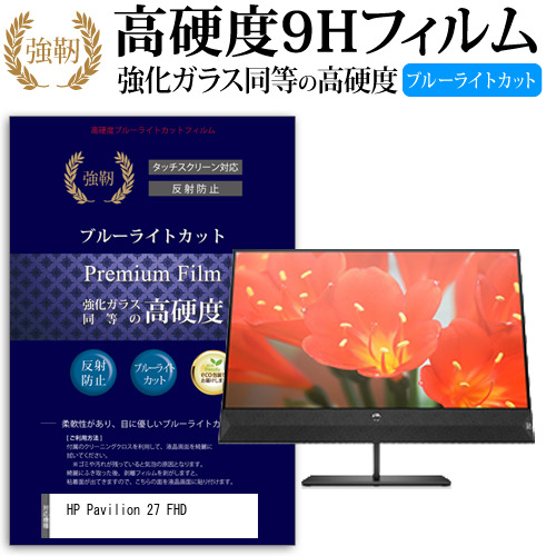 HP Pavilion 27 FHD [27インチ] 機種で使える 強化 ガラスフィルム 同等 高硬度9H ブルーライトカット クリア光沢 改訂版 液晶保護フィルム