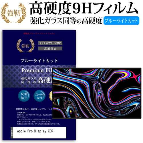 Apple Pro Display XDR [32インチ] 機種で使える 強化 ガラスフィルム 同等 高硬度9H ブルーライトカット クリア光沢 改訂版 液晶保護フの通販は 8,319円