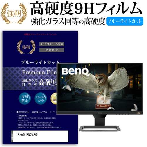 BenQ EW2480 [23.8インチ] 機種で使える 強化 ガラスフィルム 同等 高