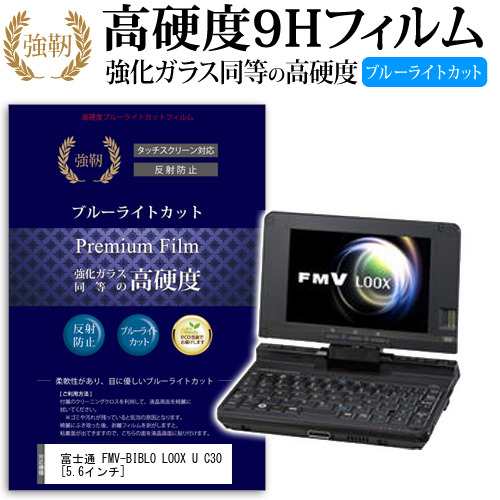 富士通 FMV-BIBLO LOOX U C30 5.6インチ 機種で使える 強化 ガラス