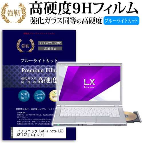 パナソニック Let S Note Lx3 Cf Lx3 14インチ 機種で使える 強化 ガラスフィルム と 同等の 高硬度9h ブルーライトカット クリア光沢 の通販はau Pay マーケット メディアカバーマーケット