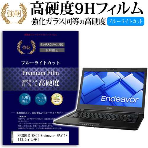 Epson Endeavor Na511e 13 3インチ 機種で使える 強化 ガラスフィルム と 同等の 高硬度9h ブルーライトカット クリア光沢 改訂版 液晶の通販はau Pay マーケット メディアカバーマーケット