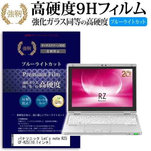 パナソニック Let S Note Rz5 Cf Rz5 10 1インチ 機種で使える 強化 ガラスフィルム と 同等の 高硬度9h ブルーライトカット クリア光沢の通販はau Pay マーケット メディアカバーマーケット