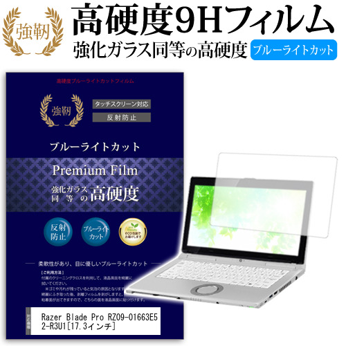 Razer Blade Pro RZ09-01663E52-R3U1 17.3インチ 機種で使える 強化 ガラスフィルム  と 同等の 高硬度9H ブルーライトカット クリア光沢 改訂版 液晶保護フィルム メール便送料無料の通販は