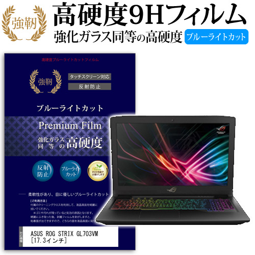 ASUS ROG STRIX GL703VM 17.3インチ 機種で使える 強化 ガラスフィルム  と 同等の 高硬度9H ブルーライトカット クリア光沢 改訂版 液晶保護フィルム メール便送料無料の通販は 5,621円