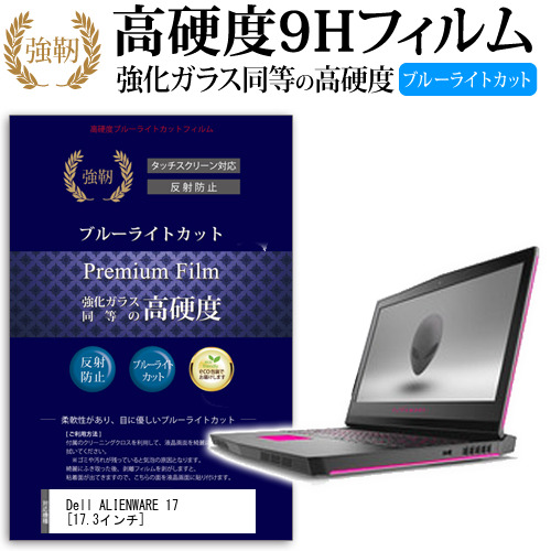 Dell ALIENWARE 17 17.3インチ 機種で使える 強化 ガラスフィルム と 同等の 高硬度9H ブルーライトカット クリア光沢 改訂版 液晶保護フィルム メール便送料無料の通販は