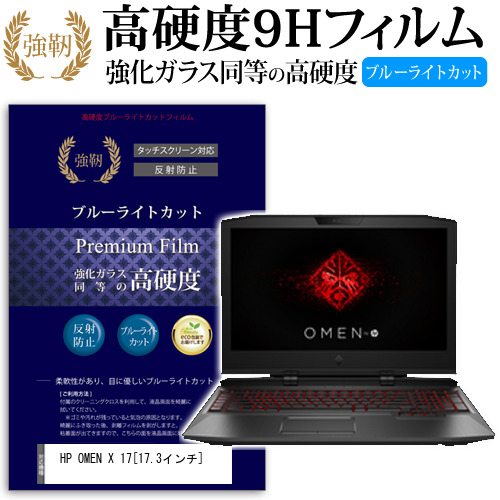 HP OMEN X 17 17.3インチ 機種で使える 強化 ガラスフィルム  と 同等の 高硬度9H ブルーライトカット クリア光沢 改訂版 液晶保護フィルム メール便送料無料の通販は 5,621円