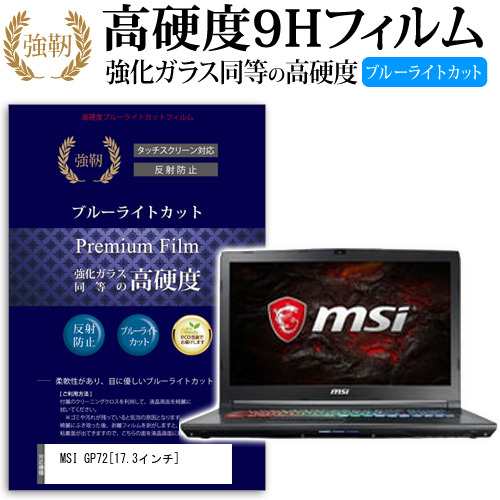 MSI GP72 17.3インチ 機種で使える 強化 ガラスフィルム  と 同等の 高硬度9H ブルーライトカット クリア光沢 改訂版 液晶保護フィルム メール便送料無料の通販は