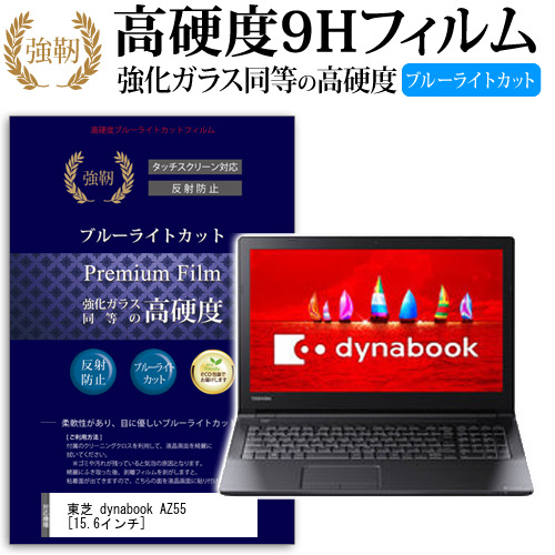 東芝 dynabook AZ55 15.6インチ 機種で使える 強化 ガラスフィルム  と 同等の 高硬度9H ブルーライトカット クリア光沢 改訂版 液晶保護フィルム メール便送料無料の通販は 5,456円