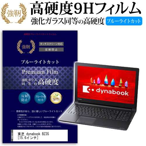 東芝 dynabook BZ35 15.6インチ 機種で使える 強化 ガラスフィルム  と 同等の 高硬度9H ブルーライトカット クリア光沢 改訂版 液晶保護フィルム メール便送料無料の通販は