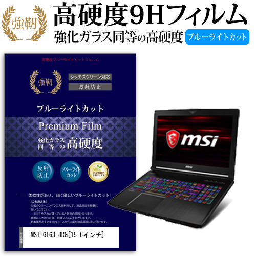 MSI GT63 8RG 15.6インチ 機種で使える  強化 ガラスフィルム  と 同等の 高硬度9H ブルーライトカット クリア光沢 改訂版 液晶保護フィルム メール便送料無料の通販は 5,165円