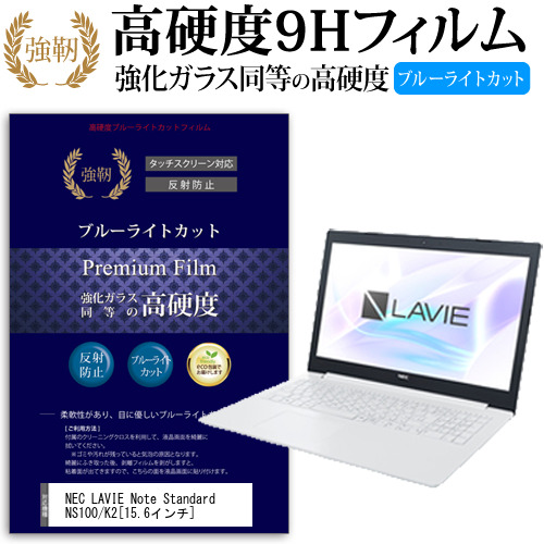 NEC LAVIE Note Standard NS100 K2 15.6インチ 機種で使える  強化 ガラスフィルム  と 同等の 高硬度9H ブルーライトカット クリア光沢 改訂版 液晶保護フィルム メール便送料無料の通販は