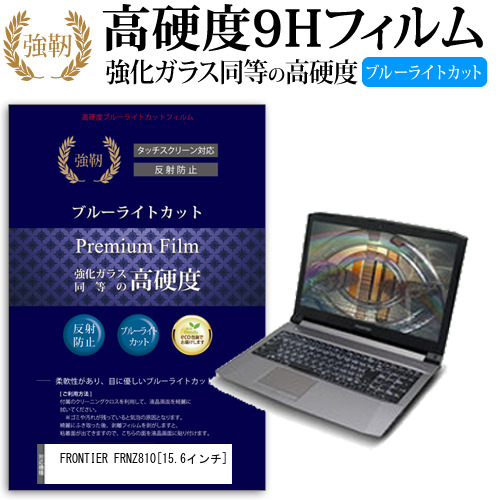 FRONTIER FRNZ810 15.6インチ 機種で使える  強化 ガラスフィルム  と 同等の 高硬度9H ブルーライトカット クリア光沢 改訂版 液晶保護フィルム メール便送料無料の通販は