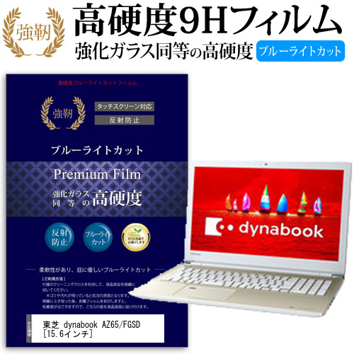 東芝 dynabook AZ65 FGSD 15.6インチ 機種で使える  強化 ガラスフィルム  と 同等の 高硬度9H ブルーライトカット クリア光沢 改訂版 液晶保護フィルム メール便送料無料の通販は
