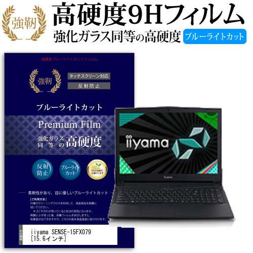 iiyama SENSE-15FX079 15.6インチ 機種で使える  強化 ガラスフィルム  と 同等の 高硬度9H ブルーライトカット クリア光沢 改訂版 液晶保護フィルム メール便送料無料の通販は 5,108円