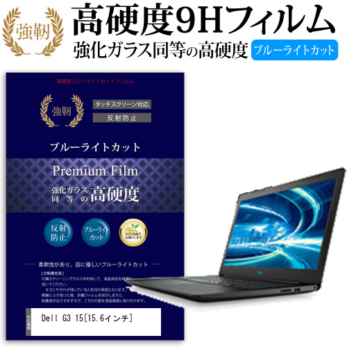 Dell G3 15 15.6インチ 機種で使える  強化 ガラスフィルム  と 同等の 高硬度9H ブルーライトカット クリア光沢 改訂版 液晶保護フィルム メール便送料無料の通販は