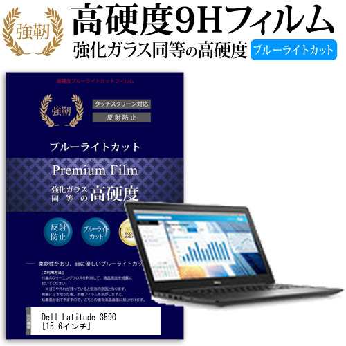 Dell Latitude 3590 15.6インチ 機種で使える  強化 ガラスフィルム  と 同等の 高硬度9H ブルーライトカット クリア光沢 改訂版 液晶保護フィルム メール便送料無料の通販は