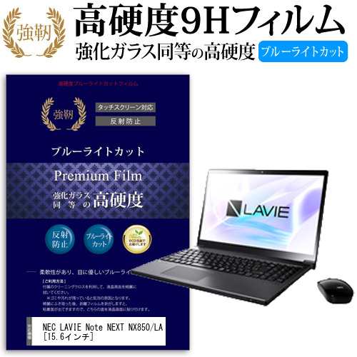 NEC LAVIE Note NEXT NX850 LA 15.6インチ 機種で使える 強化 ガラスフィルム  と 同等の 高硬度9H ブルーライトカット クリア光沢 改訂版 液晶保護フィルム メール便送料無料の通販は 5,108円