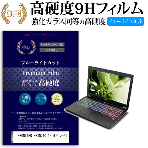 FRONTIER FRXN710 15.6インチ 機種で使える 強化 ガラスフィルム  と 同等の 高硬度9H ブルーライトカット クリア光沢 改訂版 液晶保護フィルム メール便送料無料の通販は 5,676円