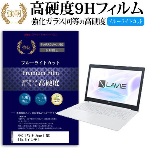 NEC LAVIE Smart NS 15.6インチ 機種で使える 強化 ガラスフィルム  と 同等の 高硬度9H ブルーライトカット クリア光沢 改訂版 液晶保護フィルム メール便送料無料の通販は