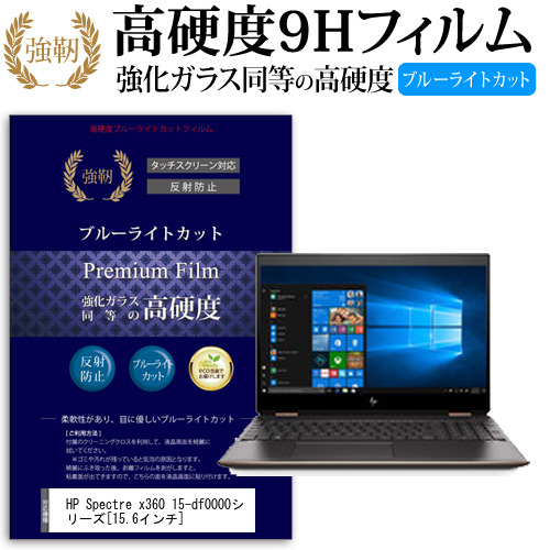 HP Spectre x360 15-df0000シリーズ 15.6インチ 機種で使える 強化 ガラスフィルム  と 同等の 高硬度9H ブルーライトカット クリア光沢 改訂版 液晶保護フィルム メール便送料無料の通販は