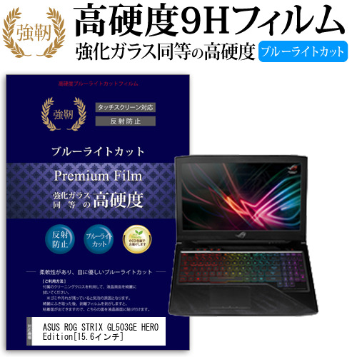 ASUS ROG STRIX GL503GE HERO Edition 15.6インチ 機種で使える 強化 ガラスフィルム  と 同等の 高硬度9H ブルーライトカット クリア光沢 改訂版 液晶保護フィルム メール便送料無料の通販は