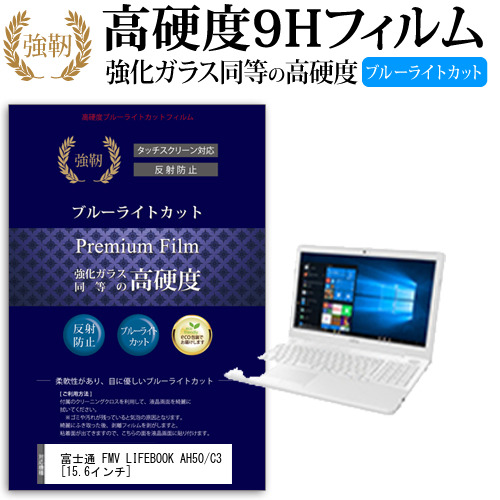 富士通 FMV LIFEBOOK AH50 C3 15.6インチ 機種で使える 強化 ガラスフィルム  と 同等の 高硬度9H ブルーライトカット クリア光沢 改訂版 液晶保護フィルム メール便送料無料の通販は 5,676円