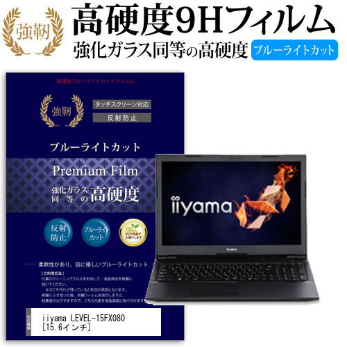 iiyama LEVEL-15FX080 15.6インチ 機種で使える 強化 ガラスフィルム  と 同等の 高硬度9H ブルーライトカット クリア光沢 改訂版 液晶保護フィルム メール便送料無料の通販は