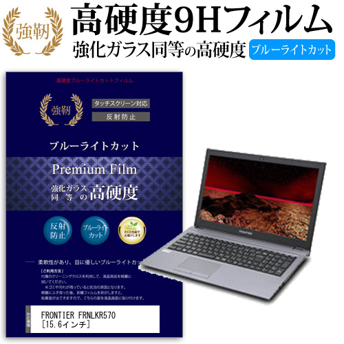 FRONTIER FRNLKR570 15.6インチ 機種で使える 強化 ガラスフィルム  と 同等の 高硬度9H ブルーライトカット クリア光沢 改訂版 液晶保護フィルム メール便送料無料の通販は 5,676円