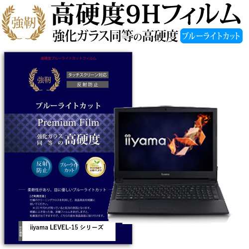 iiyama LEVEL-15 シリーズ[15.6インチ]機種で使える  強化 ガラスフィルム 同等 高硬度9H ブルーライトカット クリア光沢 改訂版 液晶保護フィルム メール便送料無料の通販は