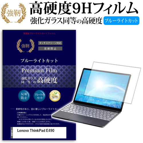 Lenovo ThinkPad E490[14インチ]機種で使える  強化 ガラスフィルム 同等 高硬度9H ブルーライトカット クリア光沢 改訂版 液晶保護フィルム メール便送料無料の通販は 4,778円