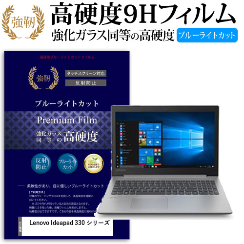 Lenovo Ideapad 330 シリーズ[15.6インチ]機種で使える  強化 ガラスフィルム 同等 高硬度9H ブルーライトカット クリア光沢 改訂版 液晶保護フィルム メール便送料無料の通販は
