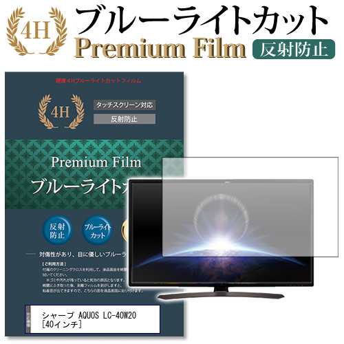 シャープ AQUOS LC-40W20 40インチ 機種で使える ブルーライトカット 反射防止 液晶TV 保護フィルム メール便送料無料