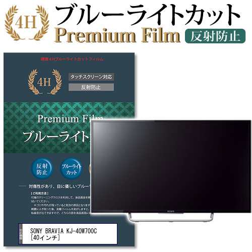 SONY BRAVIA KJ-40W700C 40インチ 機種で使える ブルーライトカット 反射防止 液晶TV 保護フィルム メール便送料無料