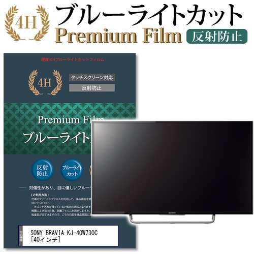 SONY BRAVIA KJ-40W730C 40インチ 機種で使える ブルーライトカット 反射防止 液晶TV 保護フィルム メール便送料無料の通販は