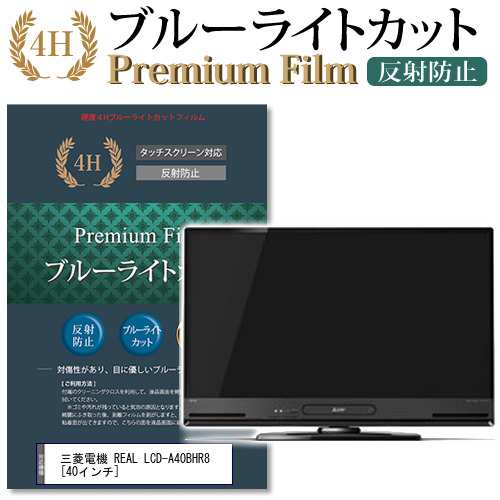 三菱電機 REAL LCD-A40BHR8 40インチ 機種で使える ブルーライトカット 反射防止 液晶TV 保護フィルム メール便送料無料