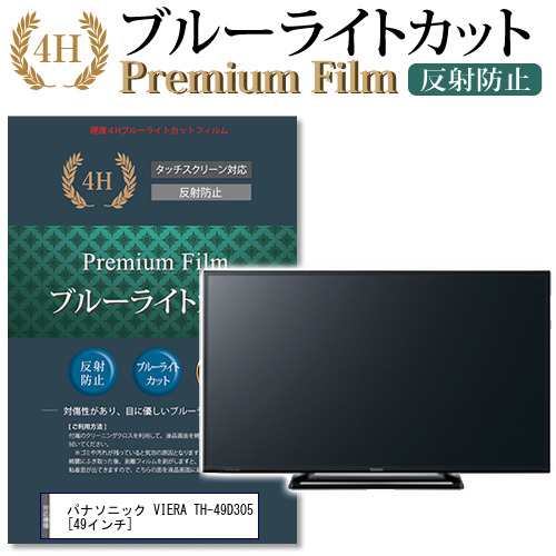 パナソニック VIERA TH-49D305 49インチ 機種で使える ブルーライトカット 反射防止 液晶TV 保護フィルム メール便送料無料