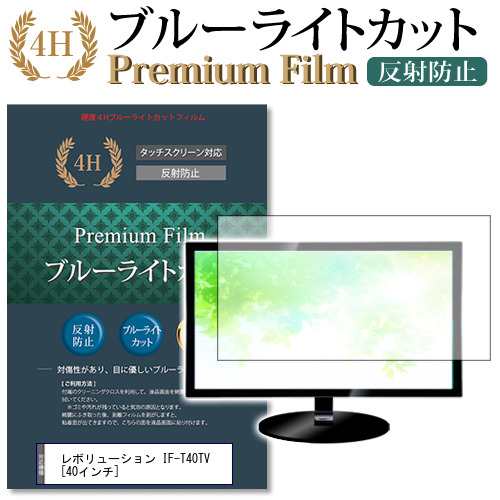 レボリューション IF-T40TV 40インチ 機種で使える ブルーライトカット