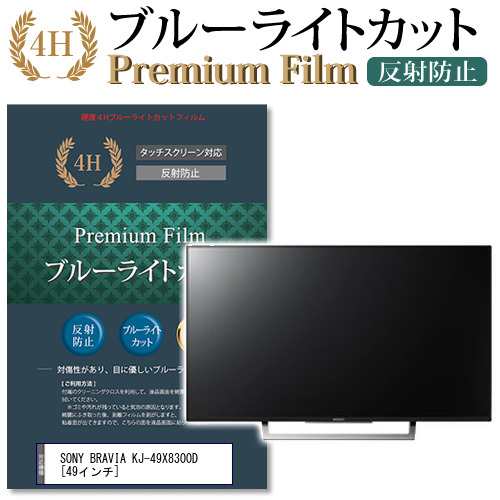 SONY BRAVIA KJ-49X8300D 49インチ 機種で使える ブルーライトカット 反射防止 液晶TV 保護フィルム メール便送料無料