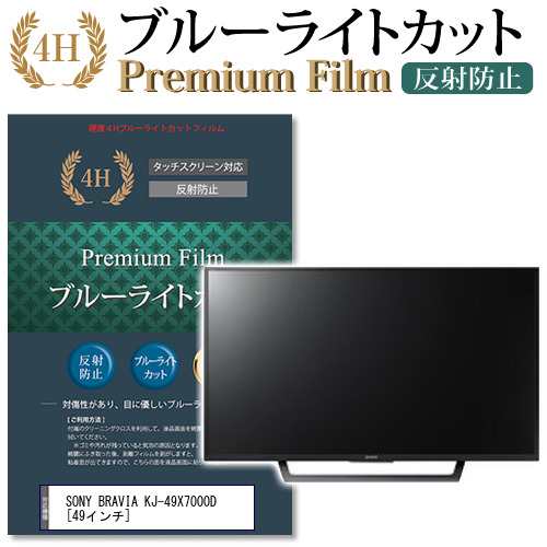 SONY BRAVIA KJ-49X7000D 49インチ 機種で使える ブルーライトカット 反射防止 液晶TV 保護フィルム メール便送料無料