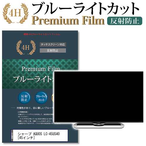 シャープ AQUOS LC-45US40 45インチ 機種で使える ブルーライトカット 反射防止 液晶TV 保護フィルム メール便送料無料