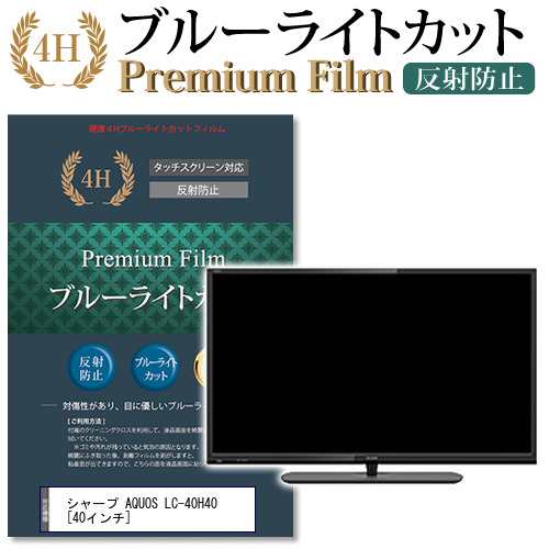 シャープ AQUOS LC-40H40 40インチ 機種で使える ブルーライトカット 反射防止 液晶TV 保護フィルム メール便送料無料