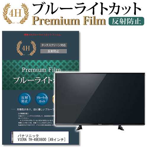 パナソニック VIERA TH-49EX600 49インチ 機種で使える ブルーライトカット 反射防止 液晶TV 保護フィルム メール便送料無料