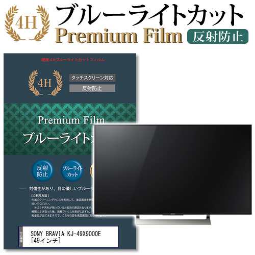 SONY BRAVIA KJ-49X9000E 49インチ 機種で使える ブルーライトカット