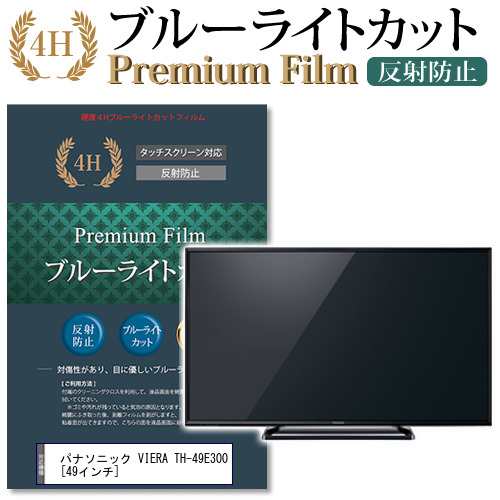 パナソニック VIERA TH-49E300 49インチ 機種で使える ブルーライトカット 反射防止 液晶TV 保護フィルム メール便送料無料