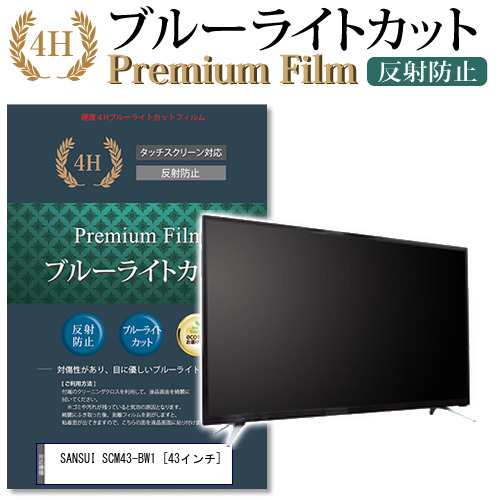 SANSUI SCM43-BW1 43インチ 機種で使える ブルーライトカット 反射防止 液晶TV 保護フィルム メール便送料無料