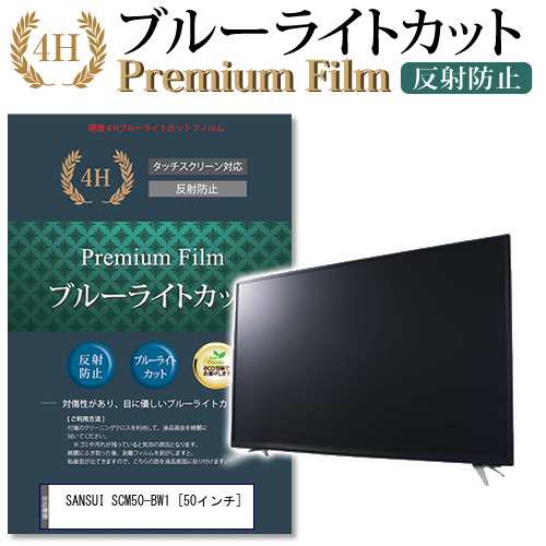 SANSUI SCM50-BW1 50インチ 機種で使える ブルーライトカット 反射防止 液晶TV 保護フィルム メール便送料無料