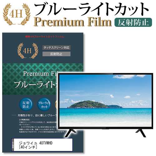 ジョワイユ 40TVWHD 40インチ 機種で使える ブルーライトカット 反射防止 液晶TV 保護フィルム メール便送料無料