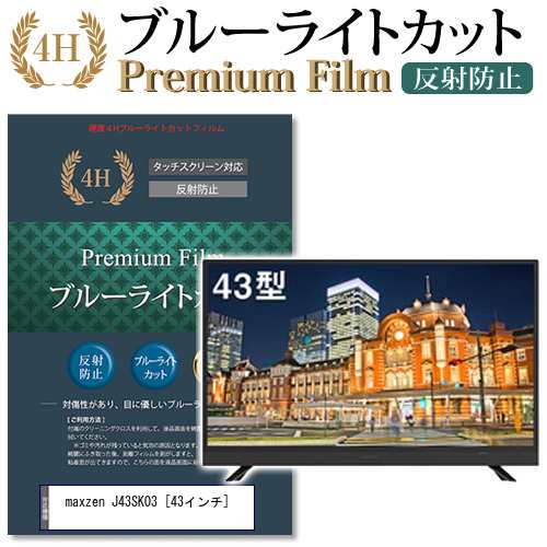 maxzen J43SK03 43インチ 機種で使える ブルーライトカット 反射防止 液晶TV 保護フィルム メール便送料無料